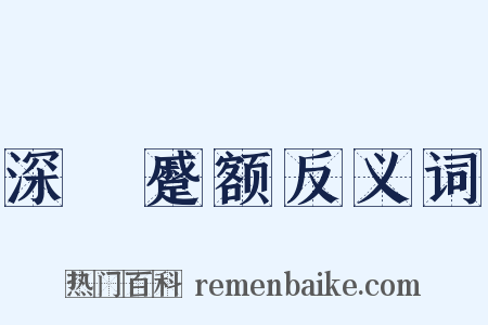 深矉蹙额反义词是什么意思的图片